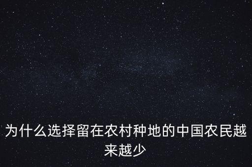 為什么選擇留在農村種地的中國農民越來越少