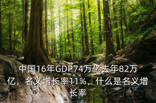 中國16年GDP74萬億去年82萬億，名義增長率11%，什么是名義增長率