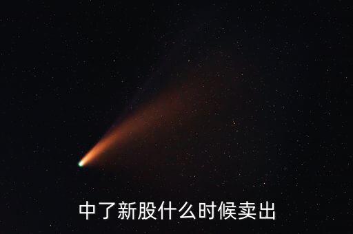 中了新股什么時候賣出