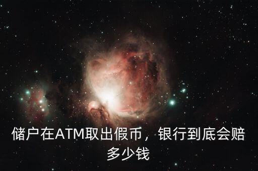 儲戶在ATM取出假幣，銀行到底會賠多少錢