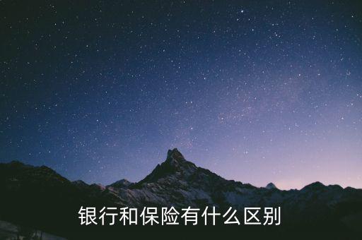 銀行和保險有什么區(qū)別