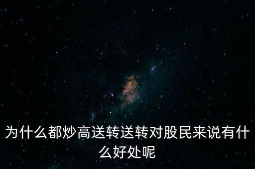 怎么選a股高轉(zhuǎn)送,如何捕捉高轉(zhuǎn)送股龍頭股