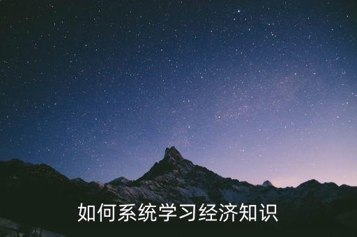 如何系統(tǒng)學習經(jīng)濟知識