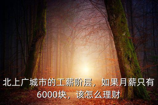 北上廣城市的工薪階層，如果月薪只有6000塊，該怎么理財(cái)