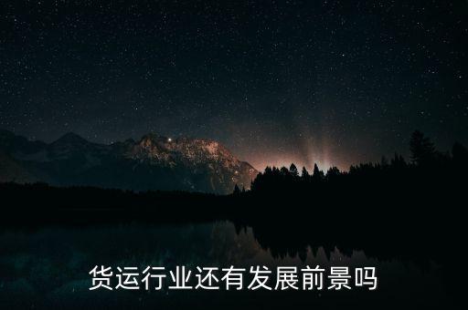 今年貨運(yùn)生意怎么樣,今年的貨運(yùn)行業(yè)進(jìn)入歷史寒冬