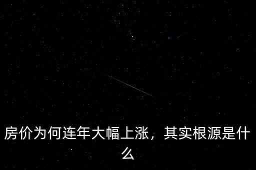 房價為何連年大幅上漲，其實根源是什么