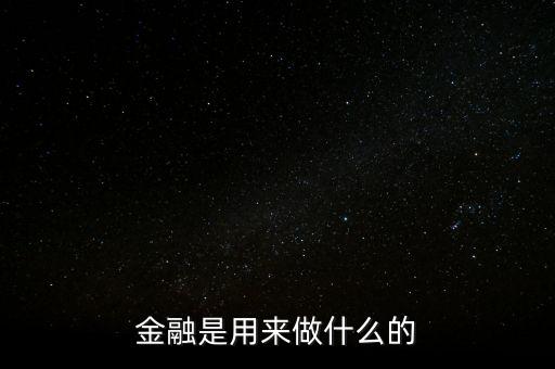 金融是用來做什么的