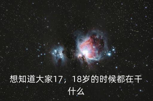 想知道大家17，18歲的時候都在干什么