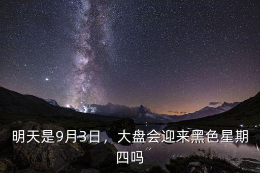 明天是9月3日，大盤會迎來黑色星期四嗎