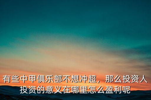 有些中甲俱樂部不想沖超，那么投資人投資的意義在哪里怎么盈利呢