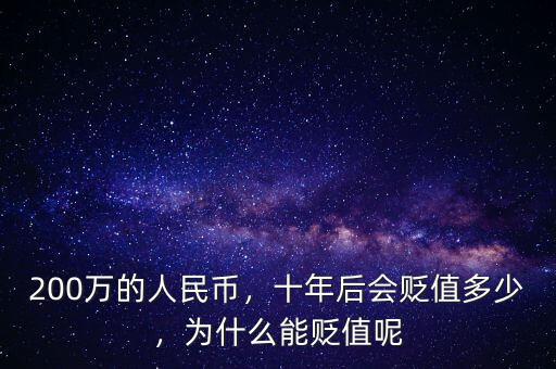 200萬的人民幣，十年后會貶值多少，為什么能貶值呢