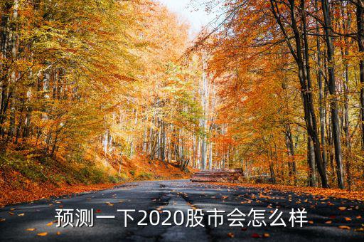 預(yù)測一下2020股市會怎么樣