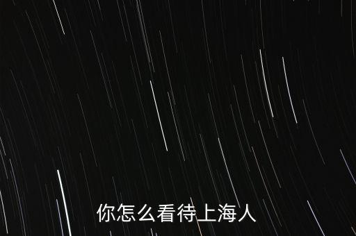 你怎么看待上海人