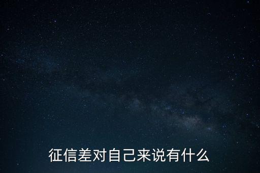 征信差是什么原因,征信差對(duì)自己來說有什么