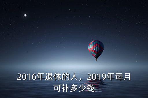 2016年什么會漲錢,2016年退休的人