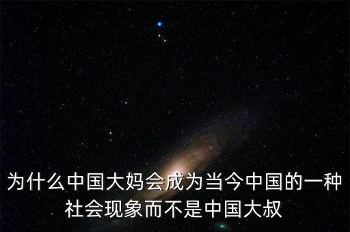 為什么中國大媽會成為當今中國的一種社會現(xiàn)象而不是中國大叔