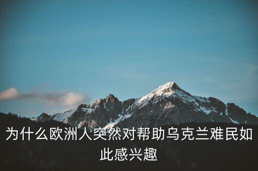 歐洲人怎么看難民問(wèn)題,歐洲難民問(wèn)題現(xiàn)在怎么樣了