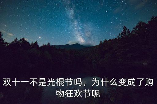 雙十一怎么誕生的,雙十一是怎么來(lái)的