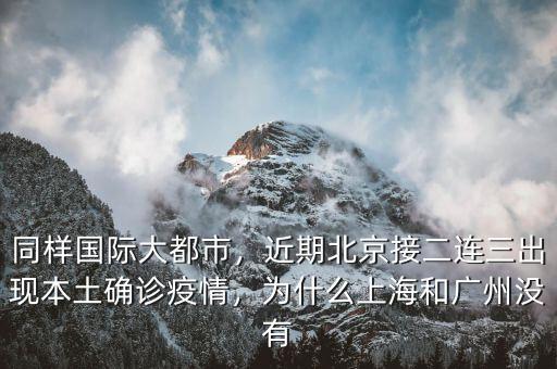 同樣國(guó)際大都市，近期北京接二連三出現(xiàn)本土確診疫情，為什么上海和廣州沒(méi)有