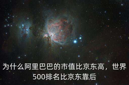 為什么阿里巴巴的市值比京東高，世界500排名比京東靠后