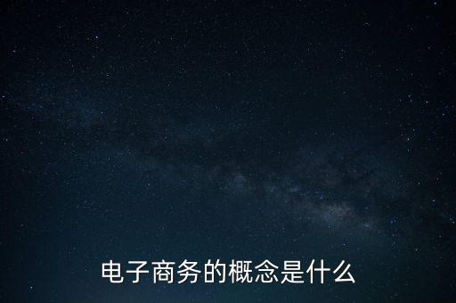 體育商務化是什么,電子商務的概念是什么