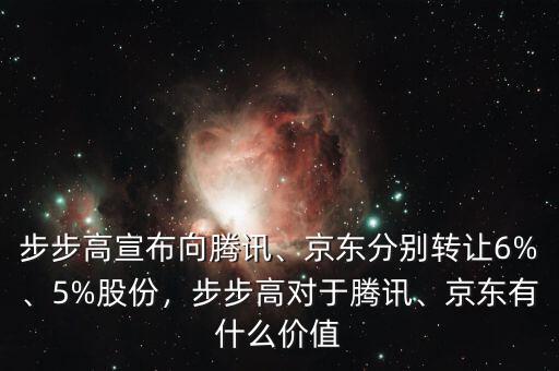 步步高宣布向騰訊、京東分別轉(zhuǎn)讓6%、5%股份，步步高對(duì)于騰訊、京東有什么價(jià)值