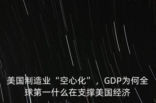 美國(guó)制造業(yè)“空心化”，GDP為何全球第一什么在支撐美國(guó)經(jīng)濟(jì)