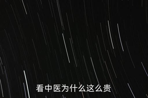 中成藥為什么漲價這么貴,看中醫(yī)為什么這么貴