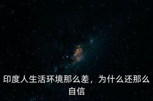 印度人生活環(huán)境那么差，為什么還那么自信