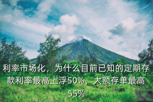 利率市場(chǎng)化，為什么目前已知的定期存款利率最高上浮50%，大額存單最高55%