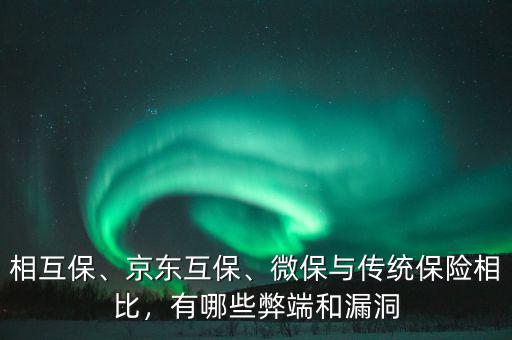 相互保、京東互保、微保與傳統(tǒng)保險(xiǎn)相比，有哪些弊端和漏洞