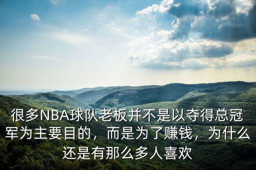 很多NBA球隊老板并不是以奪得總冠軍為主要目的，而是為了賺錢，為什么還是有那么多人喜歡