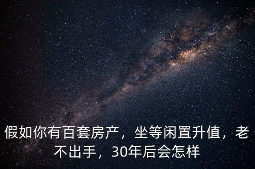 中國有多少套閑置房,為什么現(xiàn)在那樣多閑置房