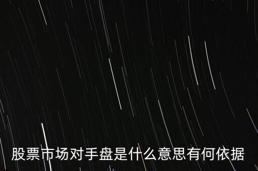 什么是恐慌盤,股票市場對(duì)手盤是什么意思