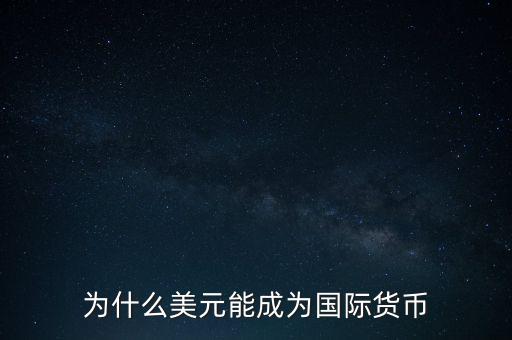 為什么美元能成為國(guó)際貨幣