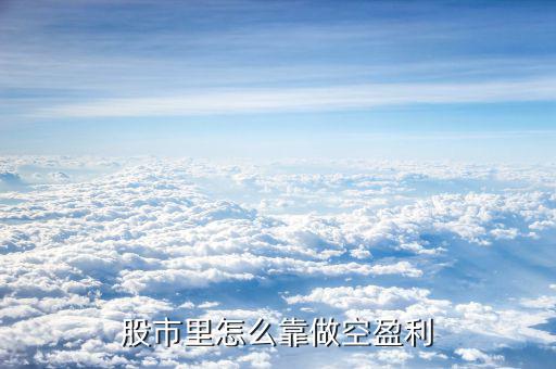 什么人在做空中國股市,股市做空交易怎么做