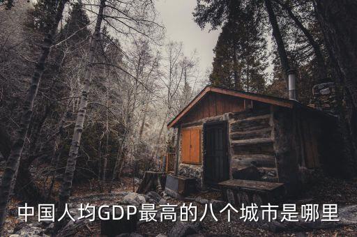 中國人均GDP最高的八個城市是哪里