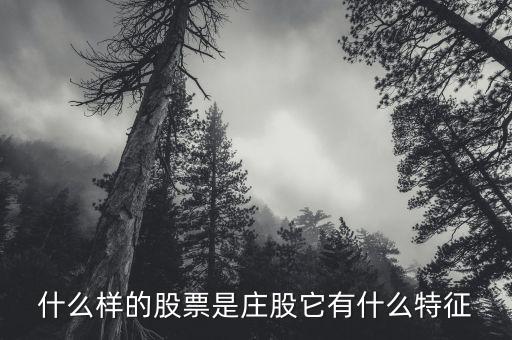 什么是跟莊股,什么樣的股票是莊股