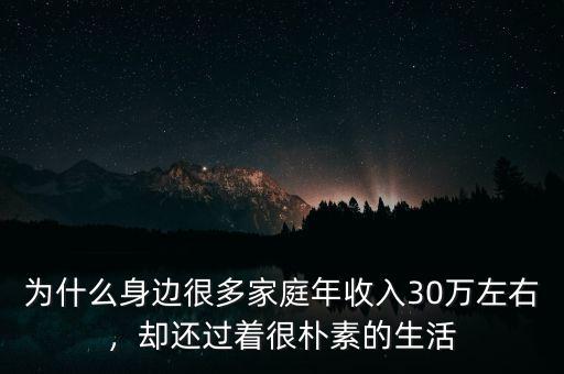 為什么身邊很多家庭年收入30萬(wàn)左右，卻還過著很樸素的生活