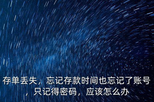 存單密碼忘記了怎么辦,錢(qián)存入銀行后不記得密碼了