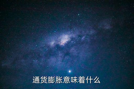 通貨膨脹幻覺(jué)什么意思,通貨膨脹是什么意思