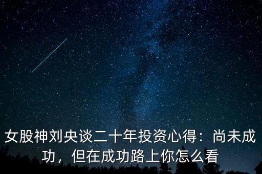 懶人投資怎么看自己有沒有成功投資,基金投資有哪些經(jīng)驗(yàn)