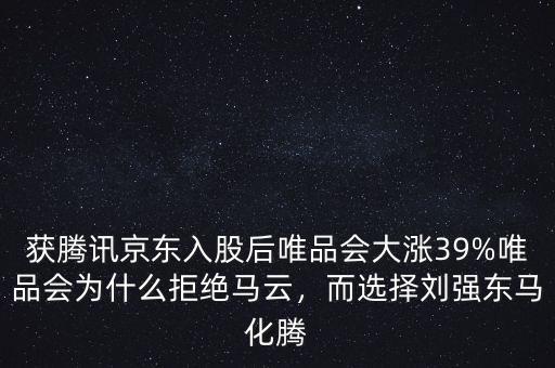 獲騰訊京東入股后唯品會(huì)大漲39%唯品會(huì)為什么拒絕馬云，而選擇劉強(qiáng)東馬化騰