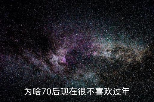 為啥70后現(xiàn)在很不喜歡過年