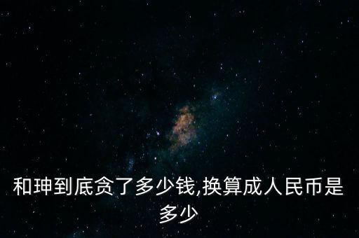 5成是多少人民幣,和珅到底貪了多少錢