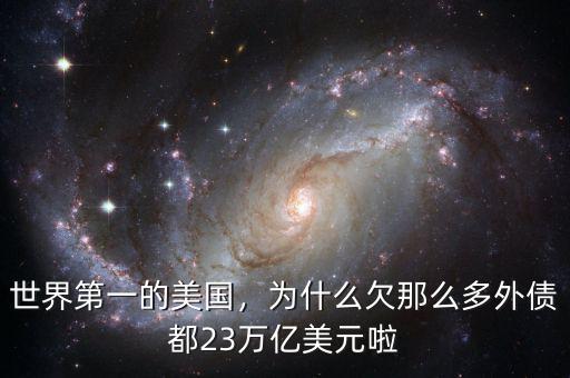 世界第一的美國(guó)，為什么欠那么多外債都23萬億美元啦