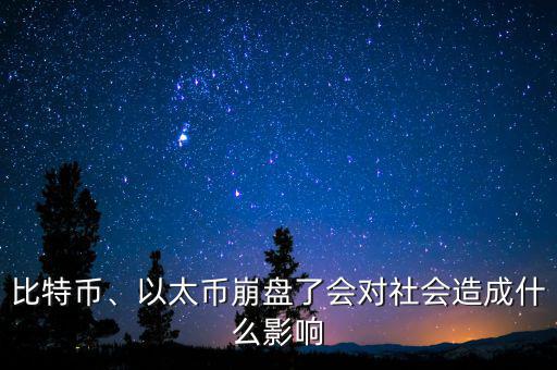 比特幣什么時候崩盤,到底發(fā)生了什么