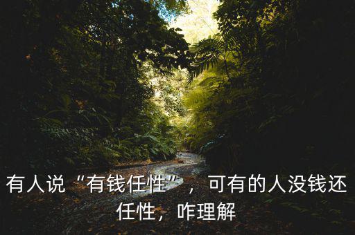 有人說“有錢任性”，可有的人沒錢還任性，咋理解