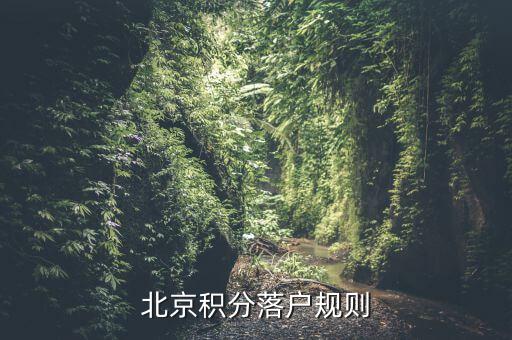 北京積分落戶(hù)規(guī)則