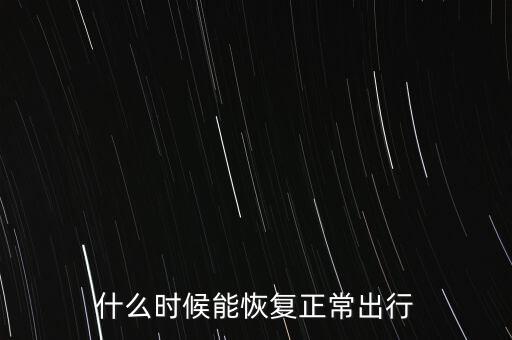 什么時候能恢復(fù)正常出行